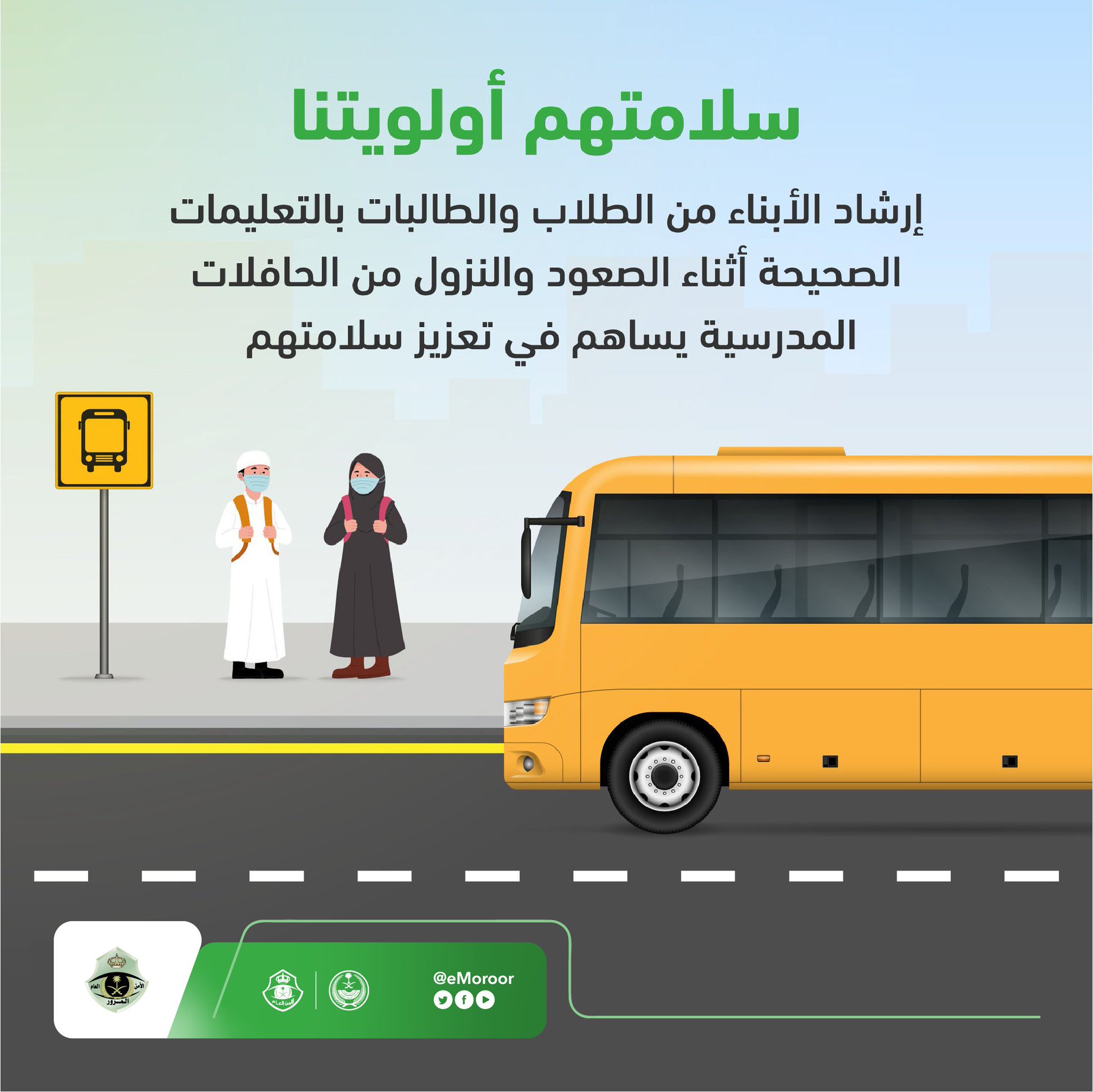 المرور السعودي تُصدر بعض الإرشادات للطلاب والطالبات وأولياء أمورهم بمناسبة عودة الدراسة