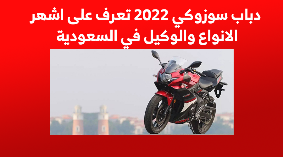 دباب سوزوكي 2022 تعرف على اشهر الانواع والوكيل في السعودية 1