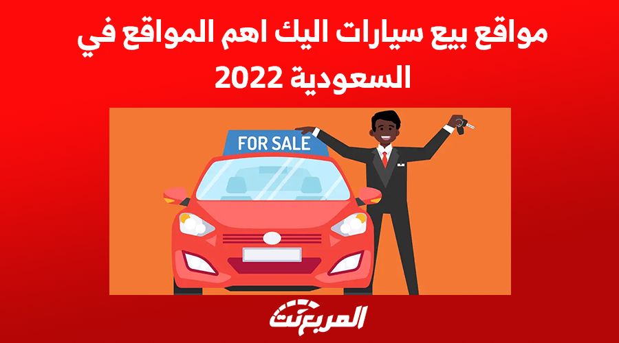 مواقع بيع سيارات اليك اهم المواقع في السعودية 2022
