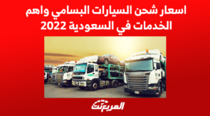 اسعار شحن السيارات البسامي واهم الخدمات في السعودية 2022