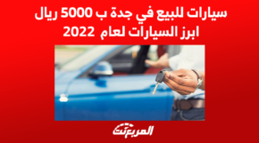 سيارات للبيع في جدة ب 5000 ريال