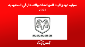 سيارة دودج اليك المواصفات والاسعار في السعودية 2022
