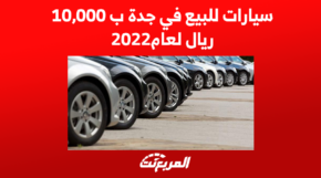 سيارات للبيع في جدة ب 10,000 ريال لعام 2022 1