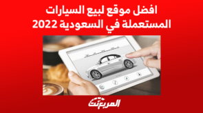 افضل موقع لبيع السيارات المستعملة في السعودية 2022 1