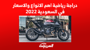 دراجة رياضية اهم الانواع والاسعار في السعودية 2022