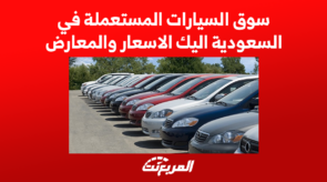 سوق السيارات المستعملة في السعودية اليك الاسعار والمعارض 2022