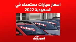 اسعار سيارات مستعمله في السعودية 2022