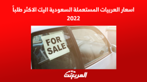 اسعار السيارات المستعملة السعودية اليك الاكثر طلباً 2022 5