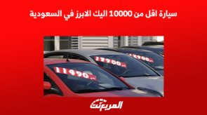سيارة اقل من 10000 اليك الابرز في السعودية