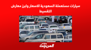 سيارات مستعملة السعودية الاسعار وابرز معارض التقسيط 2022