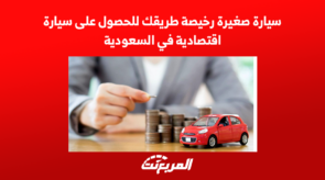سيارة صغيرة رخيصة طريقك للحصول على سيارة اقتصادية في السعودية