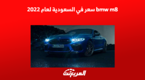 bmw m8 سعر ومواصفات السيارة في السعودية لعام 2022 1