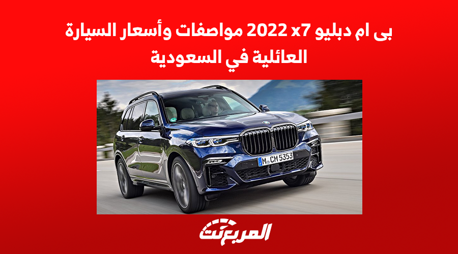 بى ام دبليو x7 2022 مواصفات وأسعار السيارة العائلية في السعودية