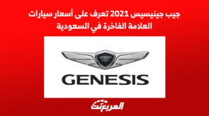 جيب جينيسيس 2021 تعرف على أسعار سيارات العلامة الفاخرة في السعودية