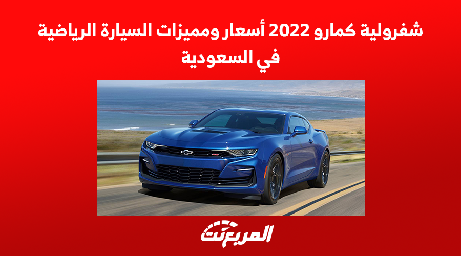 شفرولية كمارو 2022 أسعار ومميزات السيارة الرياضية في السعودية