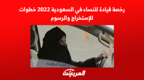 رخصة قيادة للنساء في السعودية 2022 خطوات الإستخراج والرسوم 1