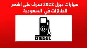 سيارات ديزل 2022 تعرف على اشهر الطرازات في  السعودية