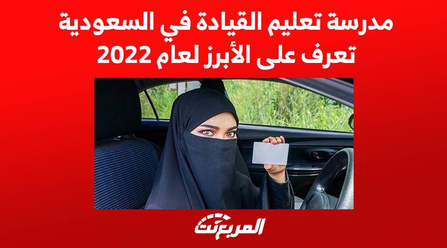 مدرسة تعليم القيادة في السعودية تعرف على الأبرز لعام 2022