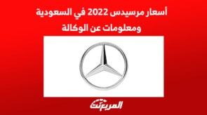 أسعار مرسيدس 2022 في السعودية ومعلومات عن الوكالة