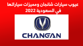 مميزات و عيوب سيارات شانجان ومميزات سياراتها في السعودية 2022 3