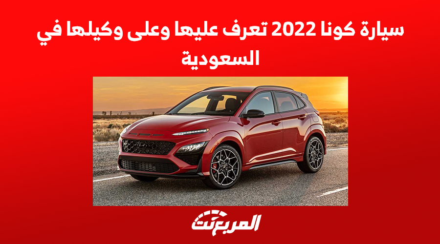سيارة كونا 2022 تعرف عليها وعلى وكيلها في السعودية