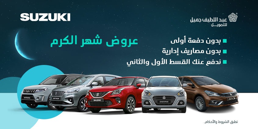 عرض شهر الكرم على سيارات سوزوكي.. من عبداللطيف جميل للتمويل خلال شهر رمضان 2