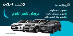 عرض شهر الكرم على سيارات كيا.. من عبداللطيف جميل للتمويل خلال شهر رمضان