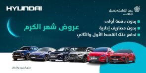 عرض شهر الكرم على سيارات هيونداي.. من عبداللطيف جميل للتمويل خلال شهر رمضان