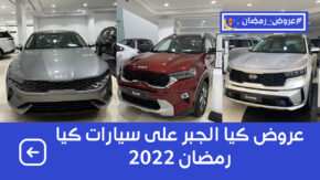 #عروض_رمضان كيا الجبر على صيانة وتمويل سيارات كيا 2022 شامل الضريبة 3