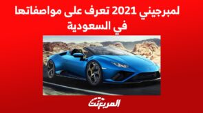 لمبرجيني 2021 تعرف على مواصفاتها في السعودية 4