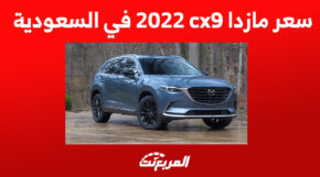 سعر مازدا cx9 2022 في السعودية 1