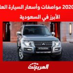 باجيرو 2020 مواصفات وأسعار السيارة العائلية الأبرز في السعودية 31