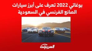 بوغاتي 2022 تعرف على أبرز سيارات الصانع الفرنسي في السعودية 3