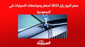 سعر الروز رايز 2022 أسعار ومواصفات السيارات الفاخرة في السعودية 1