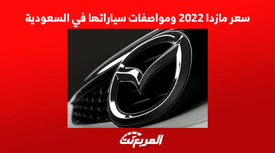 سعر مازدا 2022 ومواصفات سياراتها في السعودية 1