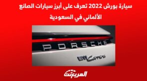سيارة بورش 2022 تعرف على أبرز سيارات الصانع الألماني في السعودية 1