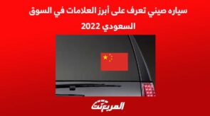 سياره صيني تعرف على أبرز العلامات في السوق السعودي 2022 1
