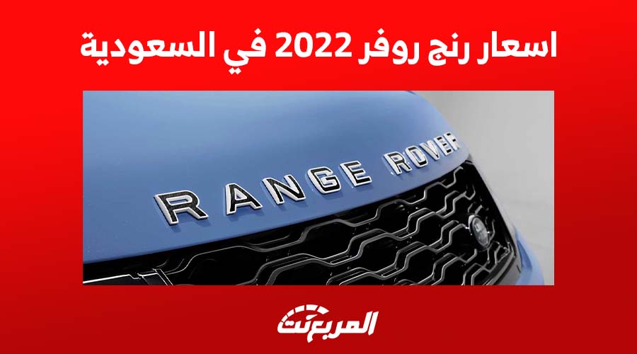اسعار رنج روفر 2022, المربع نت