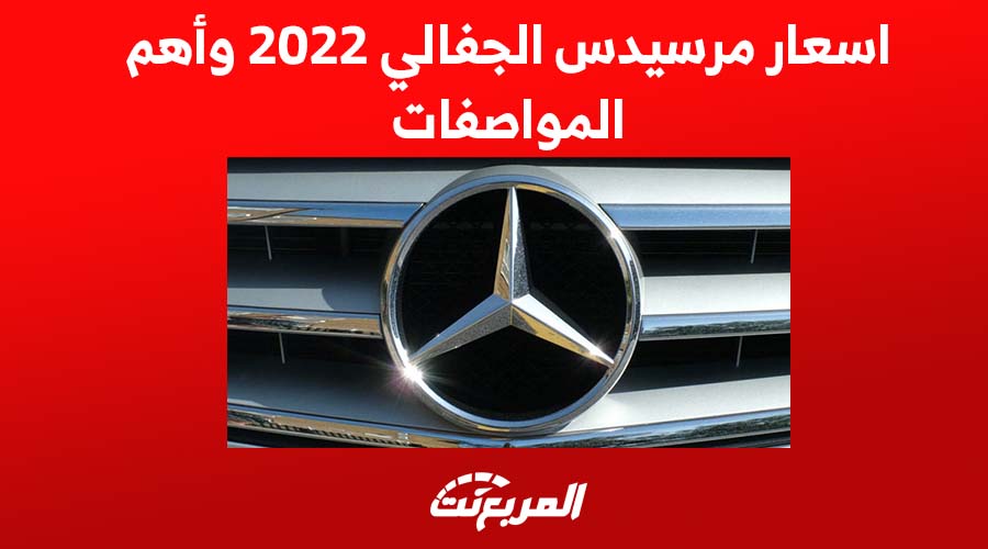اسعار مرسيدس الجفالي 2022, المربع نت