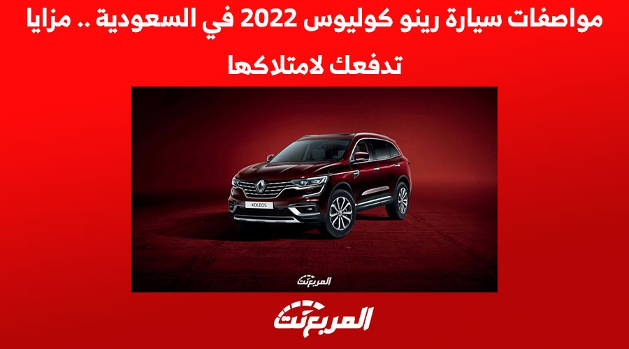 مواصفات سيارة رينو كوليوس 2022 في السعودية .. مزايا تدفعك لامتلاكها