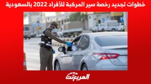 خطوات تجديد رخصة سير المركبة للأفراد 2022 بالسعودية