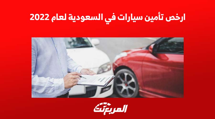 ارخص تأمين سيارات في السعودية لعام 2022