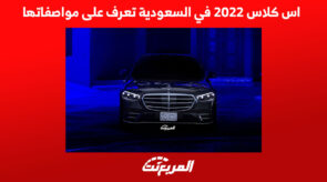 اس كلاس 2022 في السعودية تعرف على مواصفاتها 3