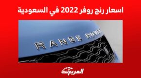 اسعار رنج روفر 2022 في السعودية 1