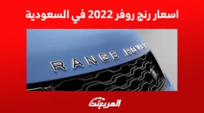 اسعار رنج روفر 2022 في السعودية 3