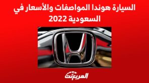 السيارة هوندا المواصفات والأسعار في السعودية 2022 1