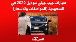 سيارات جيب جيلي موديل 2022 في السعودية (المواصفات والأسعار)