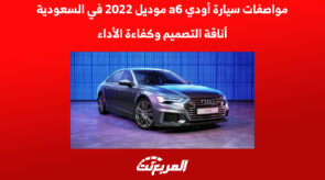 سيارة أودي a6 موديل 2022 في السعودية