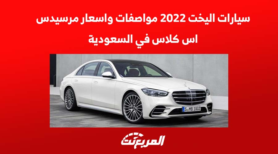 سيارات اليخت 2022 مواصفات واسعار مرسيدس اس كلاس في السعودية 1