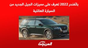 باثفندر 2022 تعرف على مميزات الجيل الجديد من السيارة العائلية 2